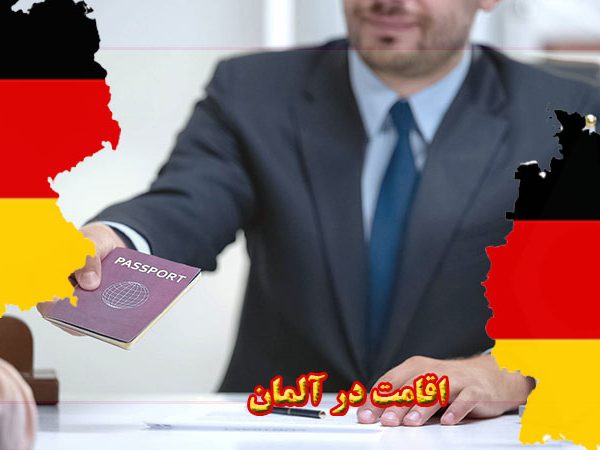اقامت در آلمان