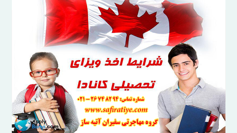 شرایط اخذ ویزای کانادا