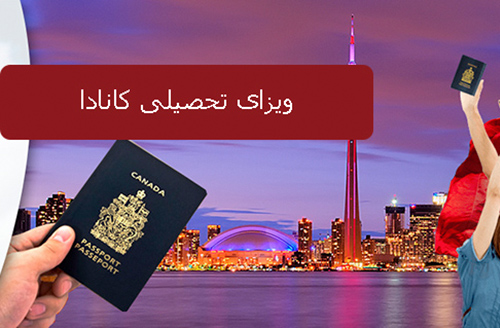 ویزای تحصیلی کانادا
