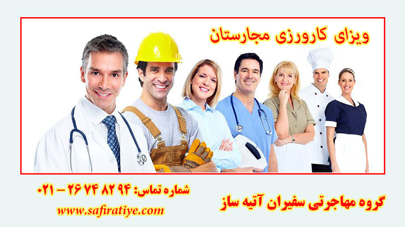 ویزای کارورزی مجارستان