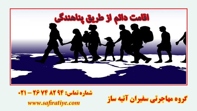 اقامت دائم از طریق پناهندگی