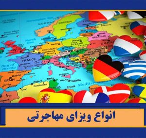 انواع ویزای مهاجرتی
