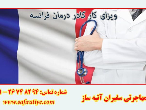 ویزای کار کادر درمان فرانسه