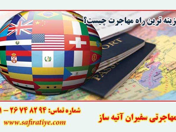 کم هزینه ترین راه مهاجرت چیست؟