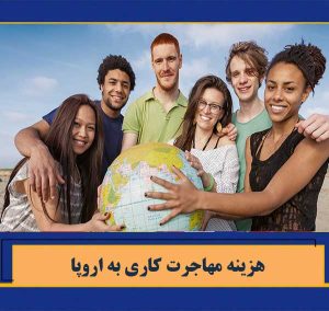 هزینه های مهاجرت کاری به اروپا