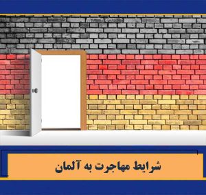 شرایط مهاجرت به آلمان