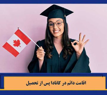 اقامت دائم در کانادا پس از تحصیل